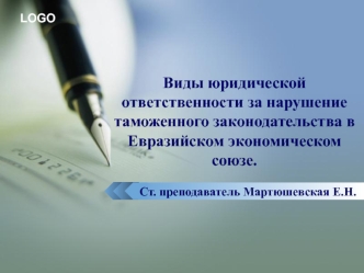 Виды юридической ответственности за нарушение таможенного законодательства в Евразийском экономическом союзе. Logo