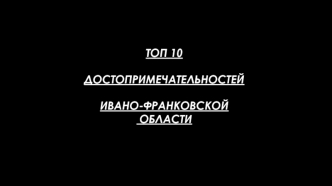 Топ 10 достопримечательностей Ивано-Франковской области