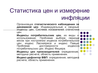 Статистика цен и измерение инфляции