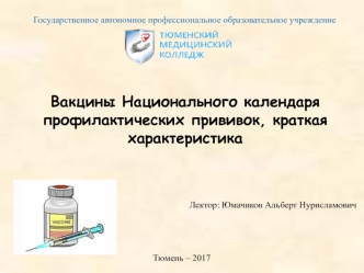 Вакцины Национального календаря профилактических прививок, краткая характеристика