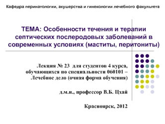 Особенности течения и терапии септических послеродовых заболеваний в современных условиях (маститы, перитониты)