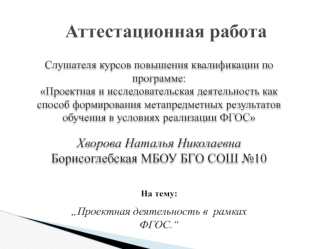 Аттестационная работа. Проектная деятельность в рамках ФГОС