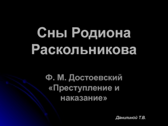 Сны Родиона Раскольникова