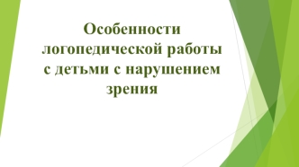 Особенности логопедической работы с детьми с нарушением зрения