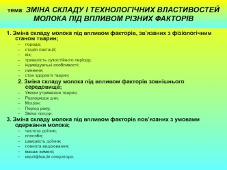 Зміна складу і технологічних властивостей молока під впливом різних факторів