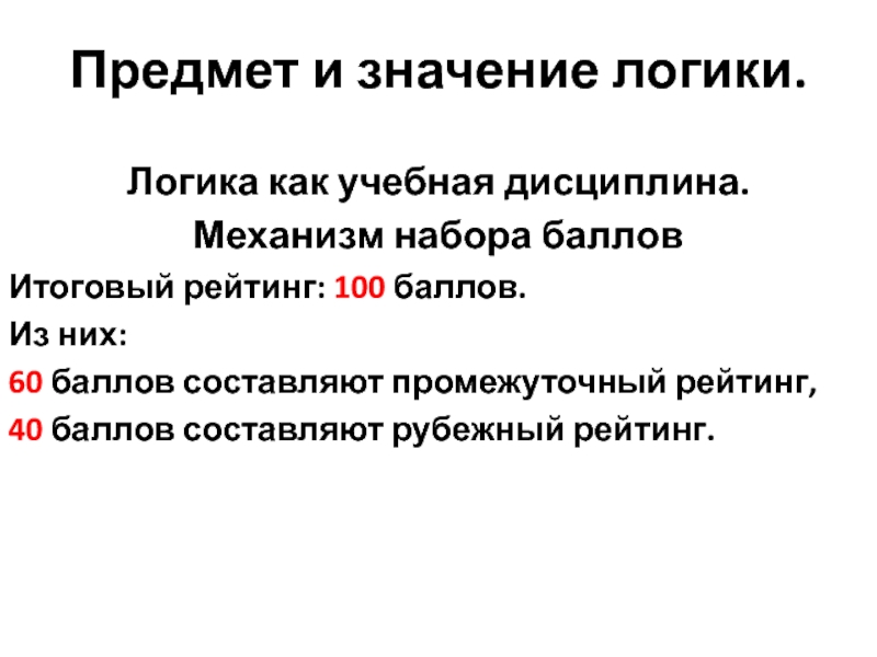 Значение логики. Предмет и значение логики. Предмет и значение логики презентация. 1. Предмет и значение логики.. Л значит логика.