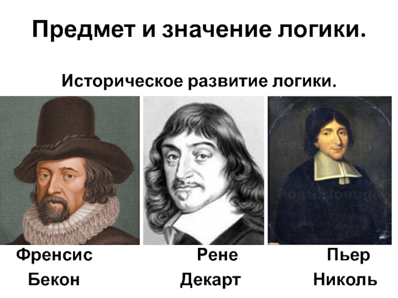 Что значит логично. Фрэнсис Бэкон логика. История развития логики в России.