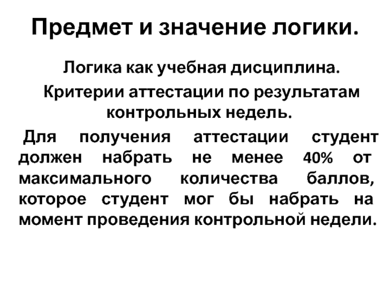 Значение логики. Предмет и значение логики. Философия как учебная дисциплина. Философия как учебная дисциплина кратко. Критерии дисциплины.