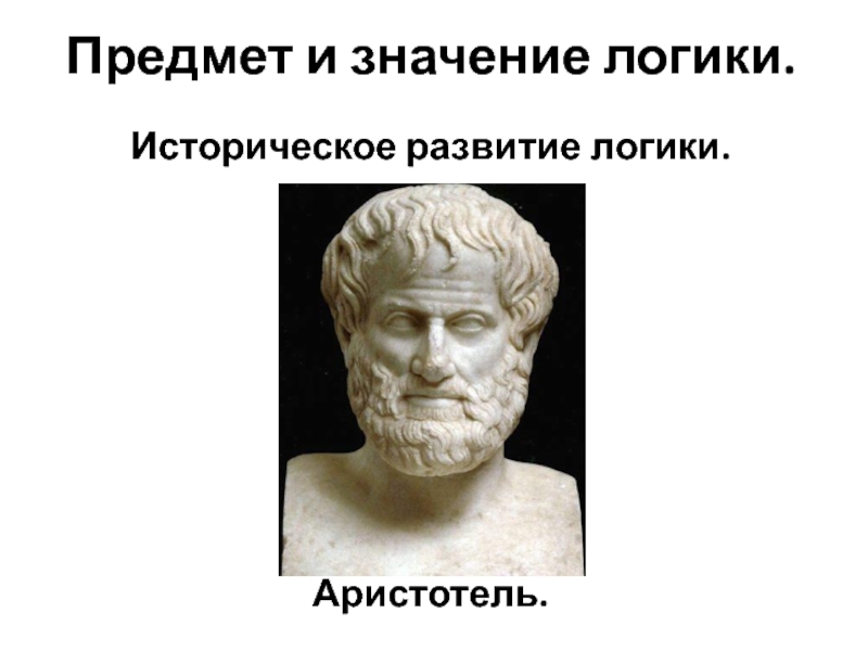 Предмет философии по аристотелю. Аристотель. Аристотелевская логика. История развития логики Аристотель. Историческое значение Аристотеля.