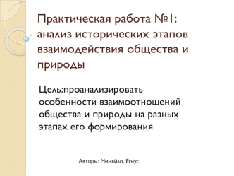 Анализ исторических этапов взаимодействия общества и природы