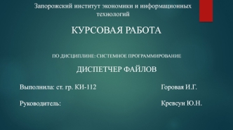 Курсовая работа по дисциплине: системное программирование. Диспетчер файлов