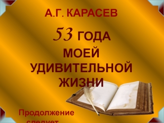 Раскрытая книга. Карасев А.Г