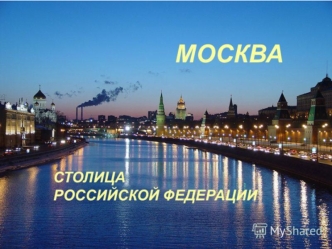 Москва