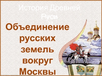 Объединение русских земель вокруг Москвы