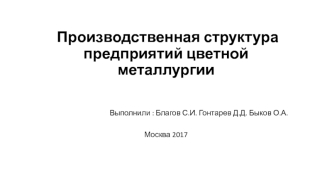 Производственная структура предприятий цветной металлургии