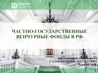 Частно-государственные венчурные фонды в РФ