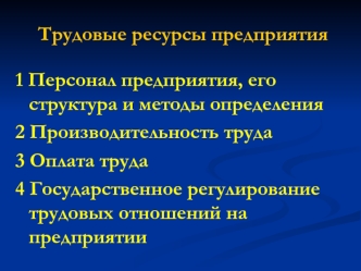 Трудовые ресурсы предприятия. (Тема 8)