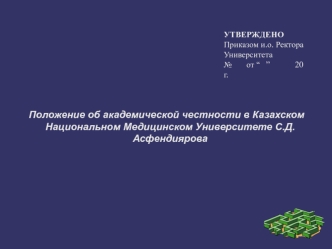 Положение об академической честности в медицинском учреждении