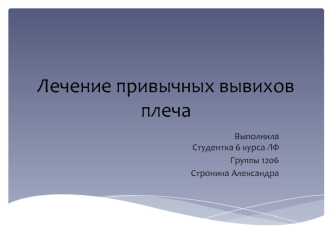 [MedBooks-Медкниги]Лечение привычных вывихов плеча Стронина