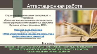 Аттестационная работа. Осуществление проектной деятельности посредством образовательной программной интернет-платформы