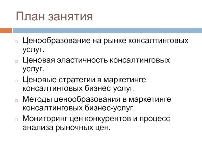 Командное ценообразование. Ценовые стратегии в маркетинге. Маркетинговая стратегия консалтинговых услуг. Ценообразование в автосервисе. Ценовая политика автосервиса.