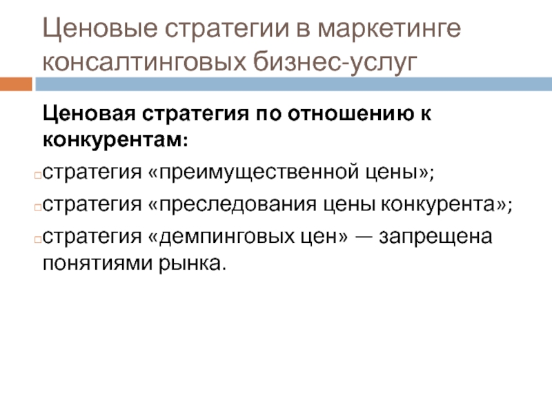 Ценовые стратегии в маркетинге. Ценовая стратегия в маркетинге. Стратегии ценообразования. Ценовые стратегии по отношению к конкурентам.