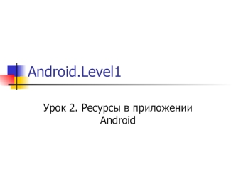 Ресурсы в приложении Android