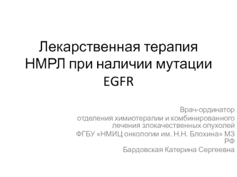 Лекарственная терапия НМРЛ при наличии мутации EGFR