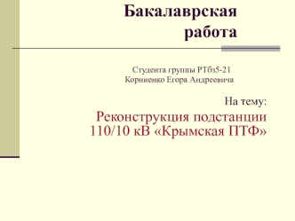 Реконструкция подстанции 110/10 кВ Крымская ПТФ