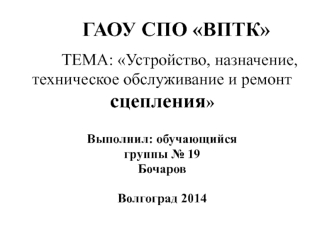 Устройство, назначение, техническое обслуживание и ремонт сцепления