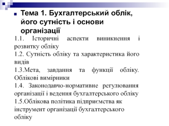 Бухгалтерський облік, його сутність і основи організації