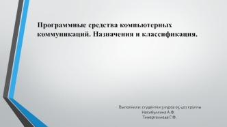 Программные средства компьютерных коммуникаций. Назначения и классификация