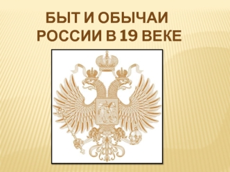 Быт и обычаи России в 19 веке. 2 часть