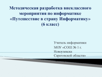 Методическая разработка внеклассного мероприятия по информатике Путешествие в страну Информатику (6 класс)