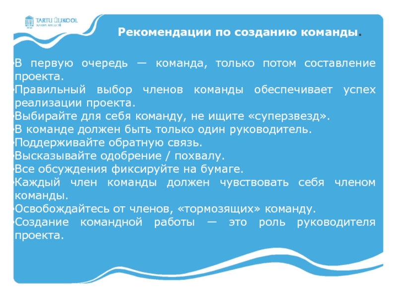 Команда обеспечивать. Рекомендации по формированию команды. Рекомендации по подбору членов команды. Рекомендации по написанию проекта. Команда первый в очереди.