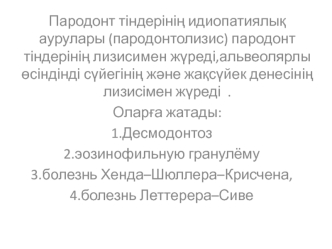 Пародонт тіндерінің идиопатиялық аурулары (пародонтолизис) пародонт тіндерінің лизисимен жүреді