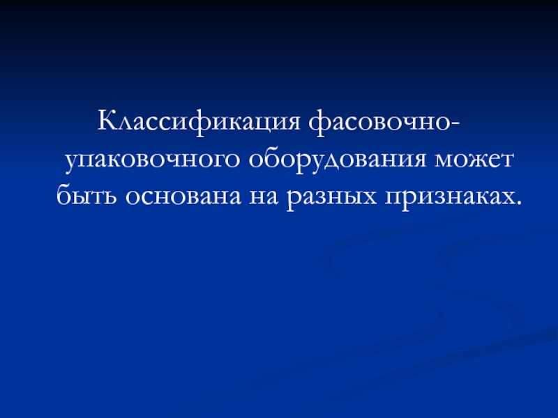 Презентация фасовочно упаковочное оборудование