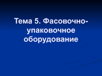 Фасовочно-упаковочное оборудование