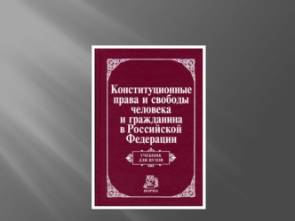 Конституционные права и свободы человека и гражданина в Российской Федерации