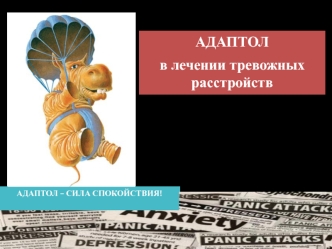 Адаптол в лечении тревожных расстройств