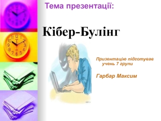 Кібербулінг. Запобігання впливу шкідливої інформації