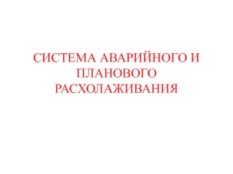 Система аварийного и планового расхолаживания