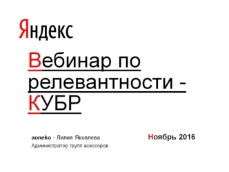 Вебинар по релевантности КУБР, ноябрь 2016