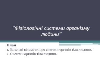 Фізіологічні системи організму людини