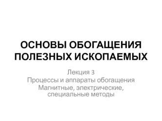 Процессы и аппараты обогащения. Магнитные, электрические, специальные методы