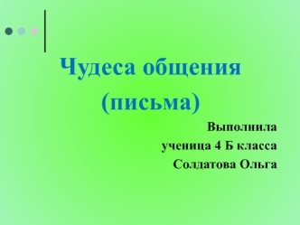 Чудеса общения, письма. (4 класс)