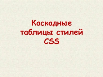 Каскадные таблицы стилей CSS