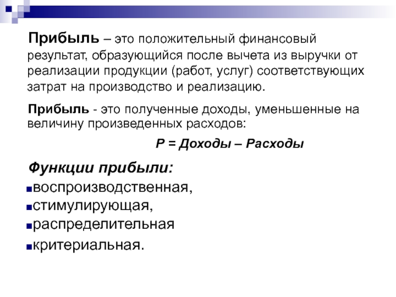 От реализации продукции работ. Прибыль. Прибывать. Прибыль это в экономике кратко. Прибыль это в обществознании.