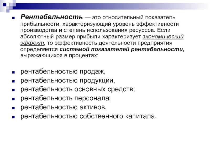 Абсолютный размер. Рентабельность. Рентабельность характеризует. Что характеризует уровень рентабельности?. Относительные показатели рентабельности.