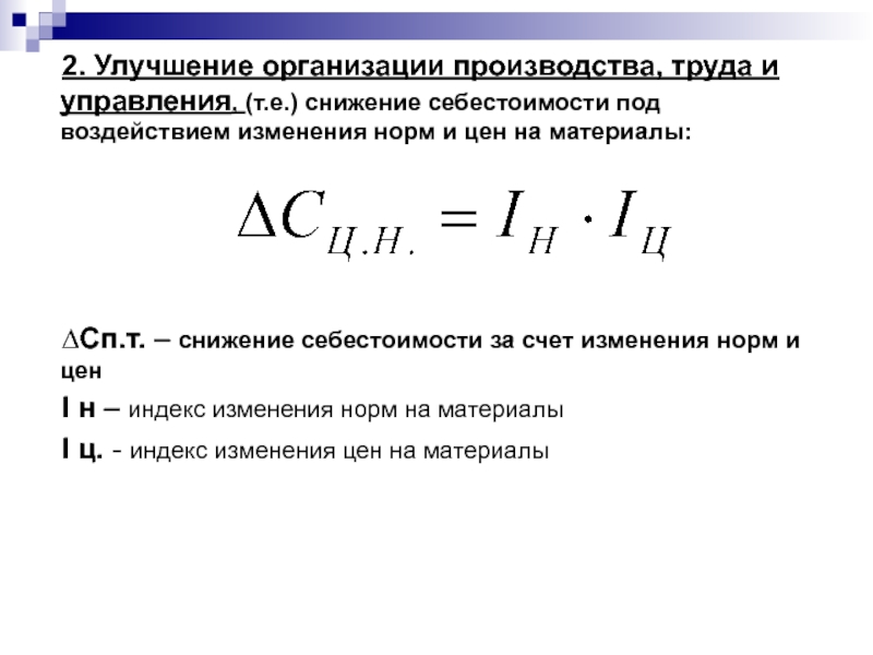 Производимый труд. Совершенствование организации производства и труда. Изменение себестоимости. Совершенствование организации производства и труда формулы. Снижение себестоимости материалов формула.